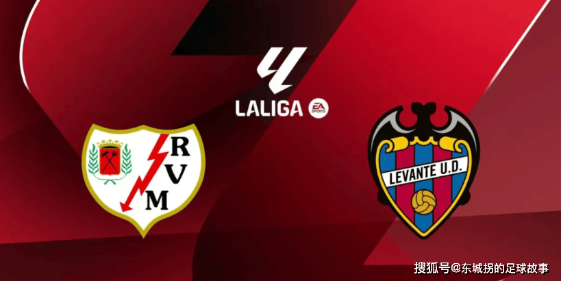 西甲：巴列卡诺vs莱万特，百年队的双线征程与升班马的保级生死战